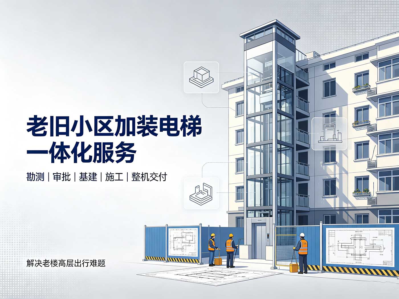 老旧小区加装电梯一体化服务