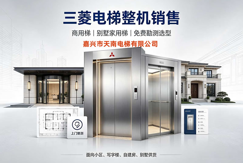 2026嘉兴老旧小区加装电梯怎么选？本地三菱电梯服务商嘉兴天南一站式电梯解决审批与施工难题